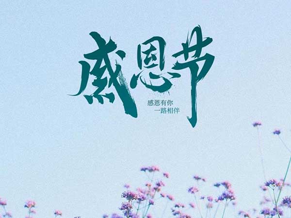 感恩節(jié)|渤化石墨感謝客戶一路的支持!